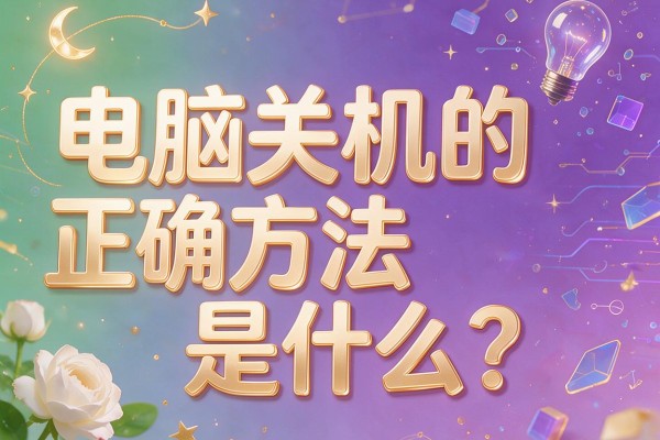 电脑关机的正确方法是什么?