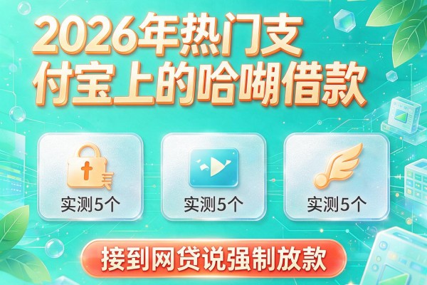 2026年热门支付宝上的哈啰借款,实测5个接到网贷说强制放款