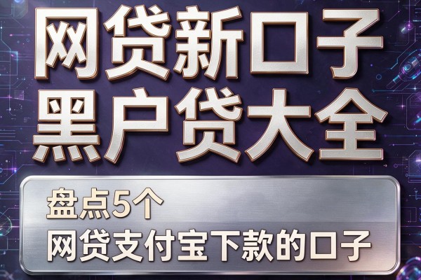 网贷新口子黑户贷大全，盘点5个网贷支付宝下款的口子
