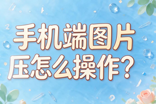 手机端图片压缩怎么操作?