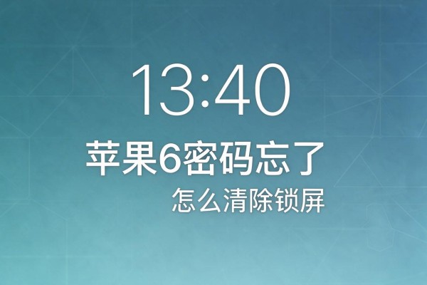 苹果6密码忘了怎么清除锁屏
