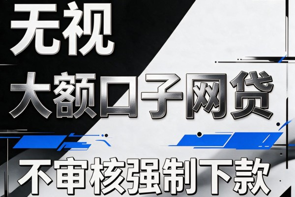 无视黑白大额口子网贷,收录5个不审核强制下款的口子