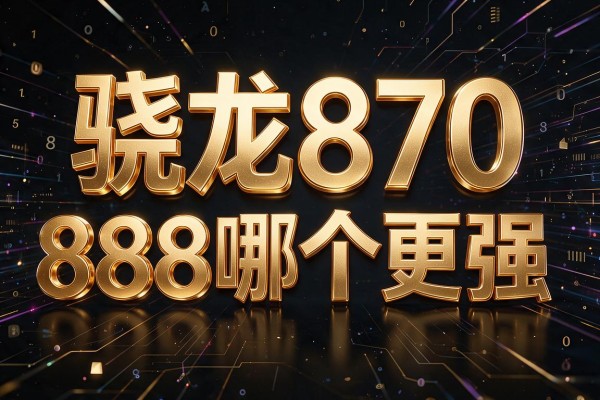 骁龙870和888哪个更强?