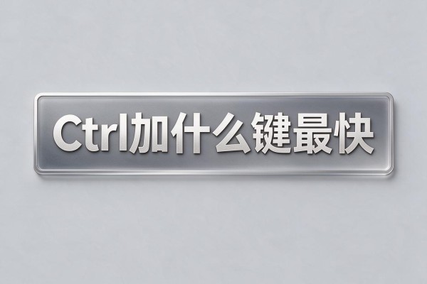 电脑截图Ctrl加什么键最快