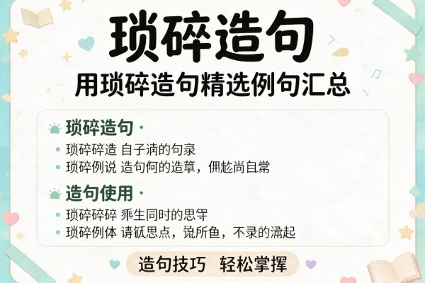 琐碎造句-用琐碎造句精选例句汇总 造句技巧轻松掌握