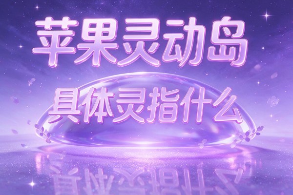 苹果灵动岛具体指什么