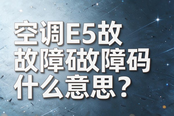 空调E5故障码什么意思?