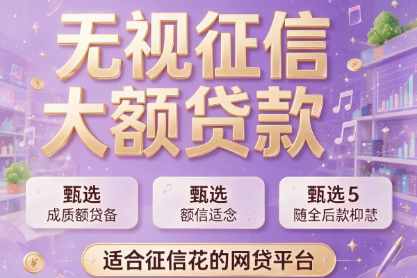 无视征信大额贷款,甄选5款适合征信花的网贷平台