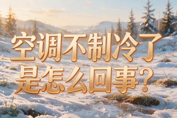 空调不制冷了是怎么回事?