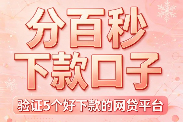 分百秒下款口子,验证5个好下款的网贷平台