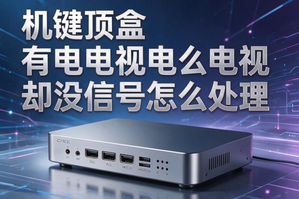 机顶盒有电电视却没信号怎么处理