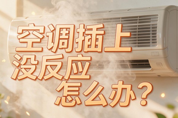 空调插上没反应怎么办?