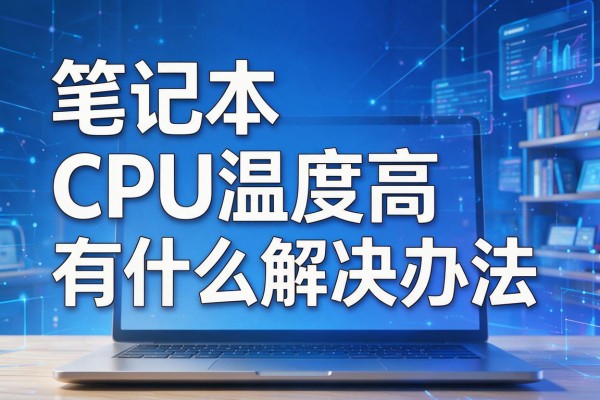 笔记本CPU温度高有什么解决办法