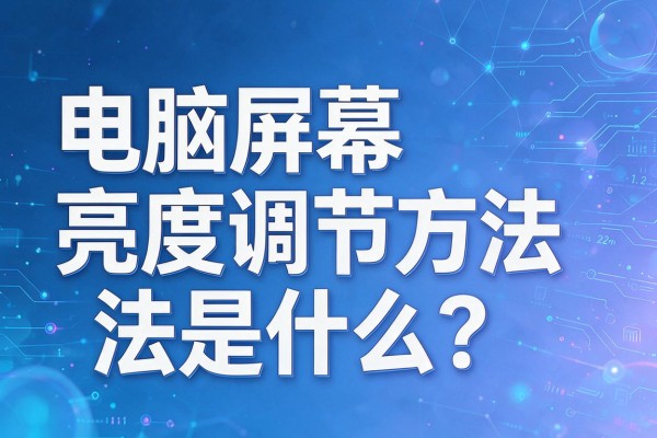 电脑屏幕亮度调节方法是什么？
