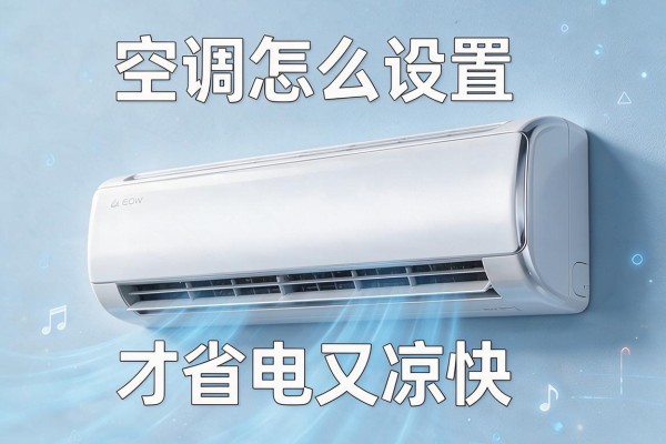 空调怎么设置才省电又凉快