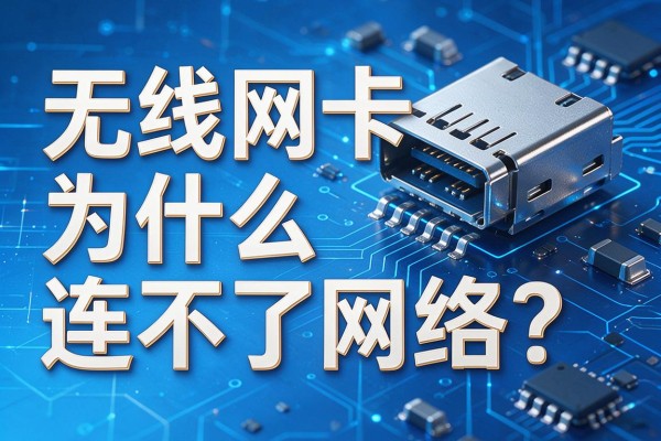 无线网卡为什么连不了网络?