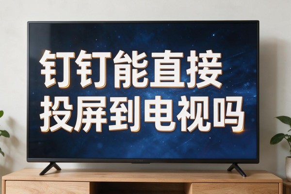 钉钉能直接投屏到电视吗