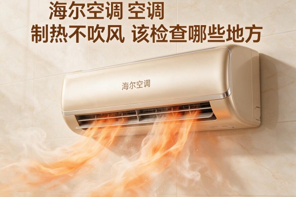 海尔空调制热不吹风该检查哪些地方