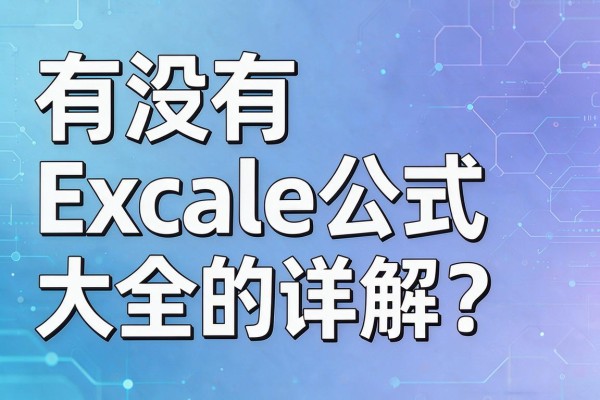 有没有Excel公式大全的详解?