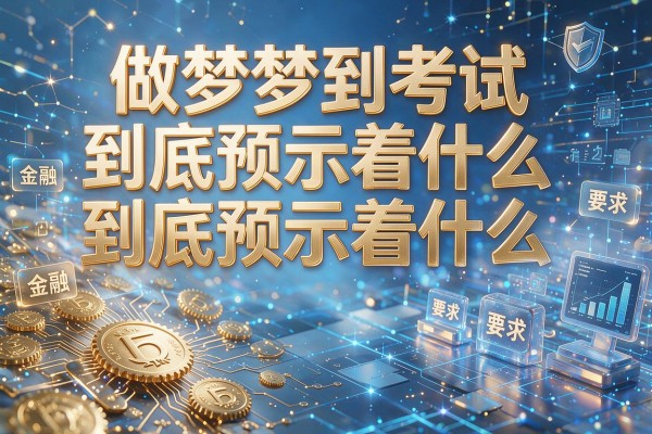 做梦梦到考试到底预示着什么