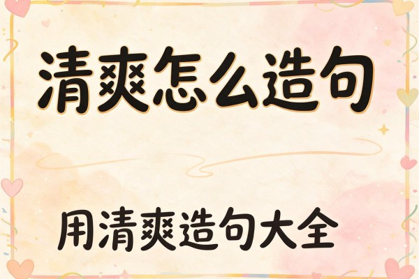 清爽怎么造句-用清爽造句大全