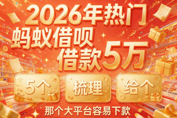 2026年热门蚂蚁借呗借款5万,给您梳理5个那个大平台容易下款