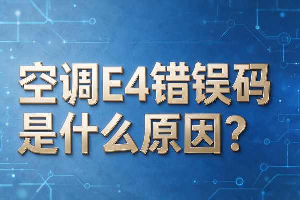 空调E4错误码是什么原因?