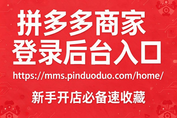 拼多多商家登录后台入口:https://mms.pinduoduo.com/home/ 新手开店必备速收藏