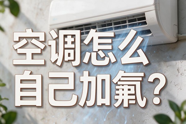 空调怎么自己加氟?