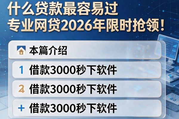 什么贷款最容易过专业网贷2026年限时抢领!本篇介绍五个借款3000秒下软件