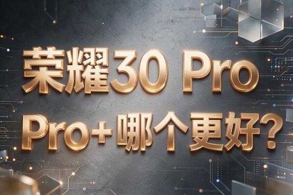 荣耀30 Pro跟Pro+哪个更好?