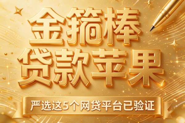 金箍棒贷款苹果，严选这5个网贷平台已验证
