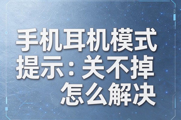 手机耳机模式提示关不掉怎么解决