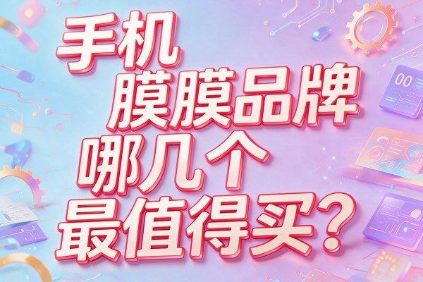 手机膜品牌哪几个最值得买?