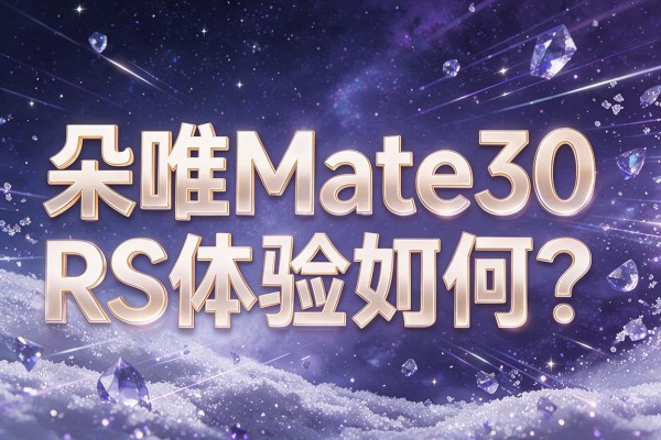 朵唯Mate30 RS体验如何？