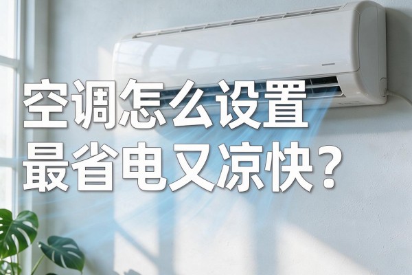 空调怎么设置最省电又凉快?