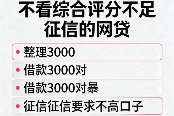 不看综合评分不足和征信的网贷,整理五个借款3000对征信要求不高口子