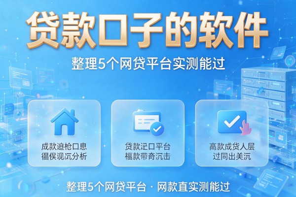 贷款口子的软件,整理5个网贷平台实测能过