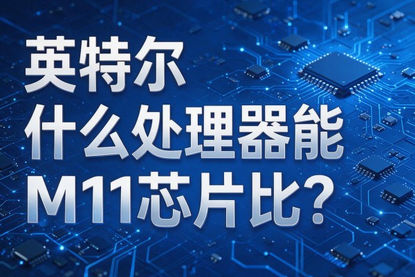 英特尔什么处理器能和M1芯片比?