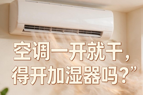 空调一开就干，得开加湿器吗？