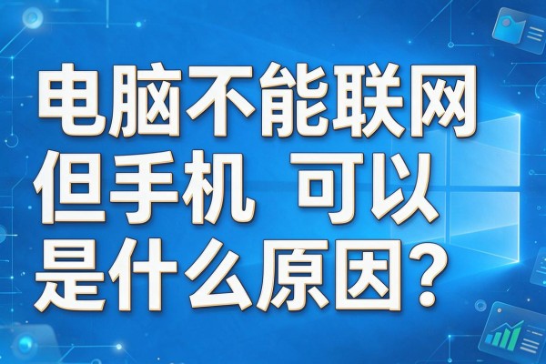 电脑不能联网但手机可以是什么原因?