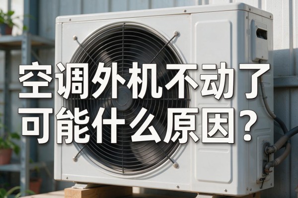 空调外机不动了可能什么原因?