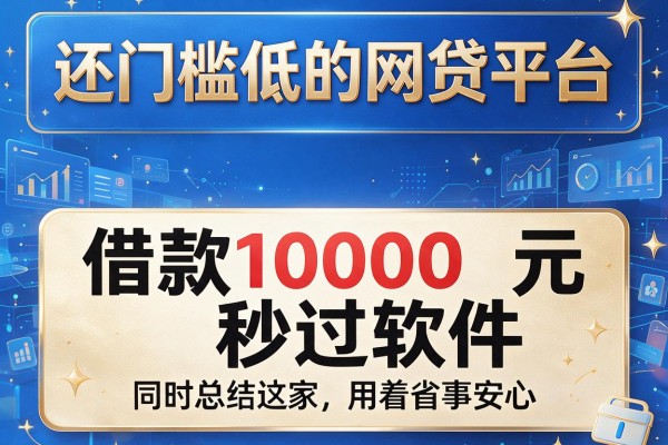 还门槛低的网贷平台,同时总结这几家借款1000元秒过软件用着省事安心