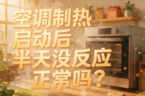空调制热启动后半天没反应正常吗？
