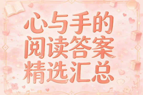心与手的阅读答案精选汇总