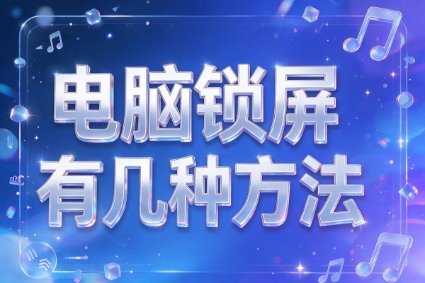 电脑锁屏有几种方法