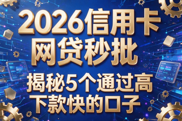 2026信用卡网贷秒批,揭秘5个通过高下款快的口子