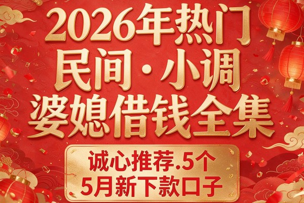 2026年热门民间小调婆媳借钱全集,诚心推荐5个5月新下款口子