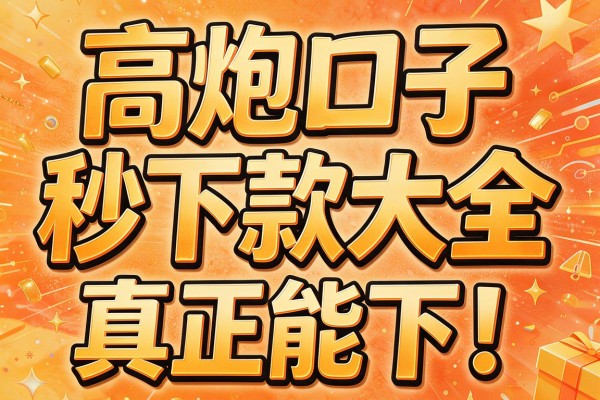 高炮口子秒下款大全,筛选出了4个真正能下的!