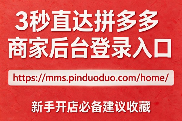3秒直达拼多多商家后台登录入口:https://mms.pinduoduo.com/home/ 新手开店必备建议收藏
